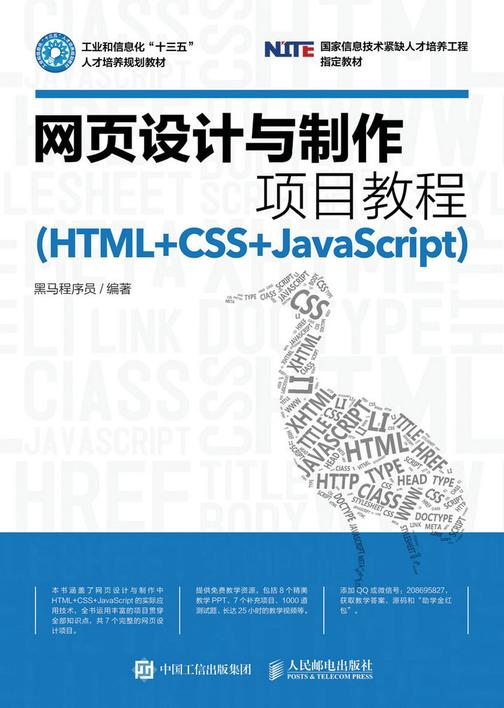 网页设计与制作项目教程(HTML+CSS+JavaScript)