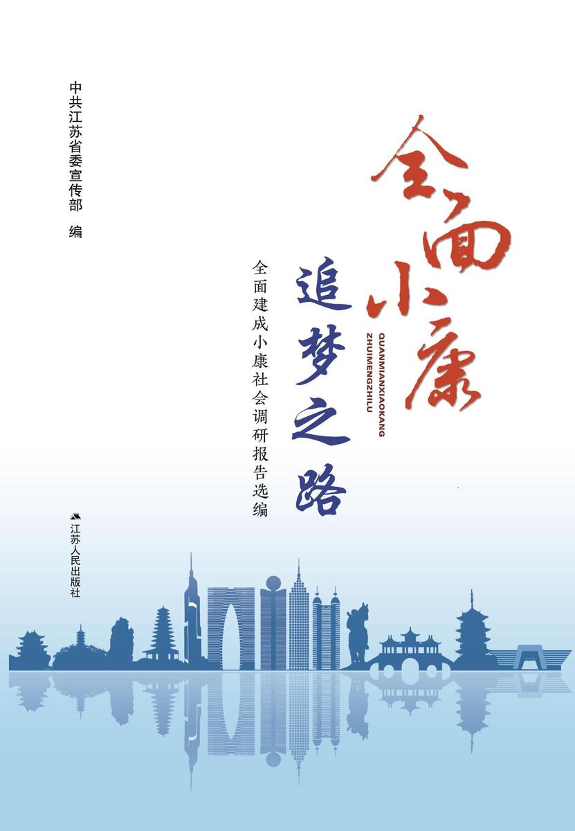 全面小康 追梦之路——全面建成小康社会调研报告选编