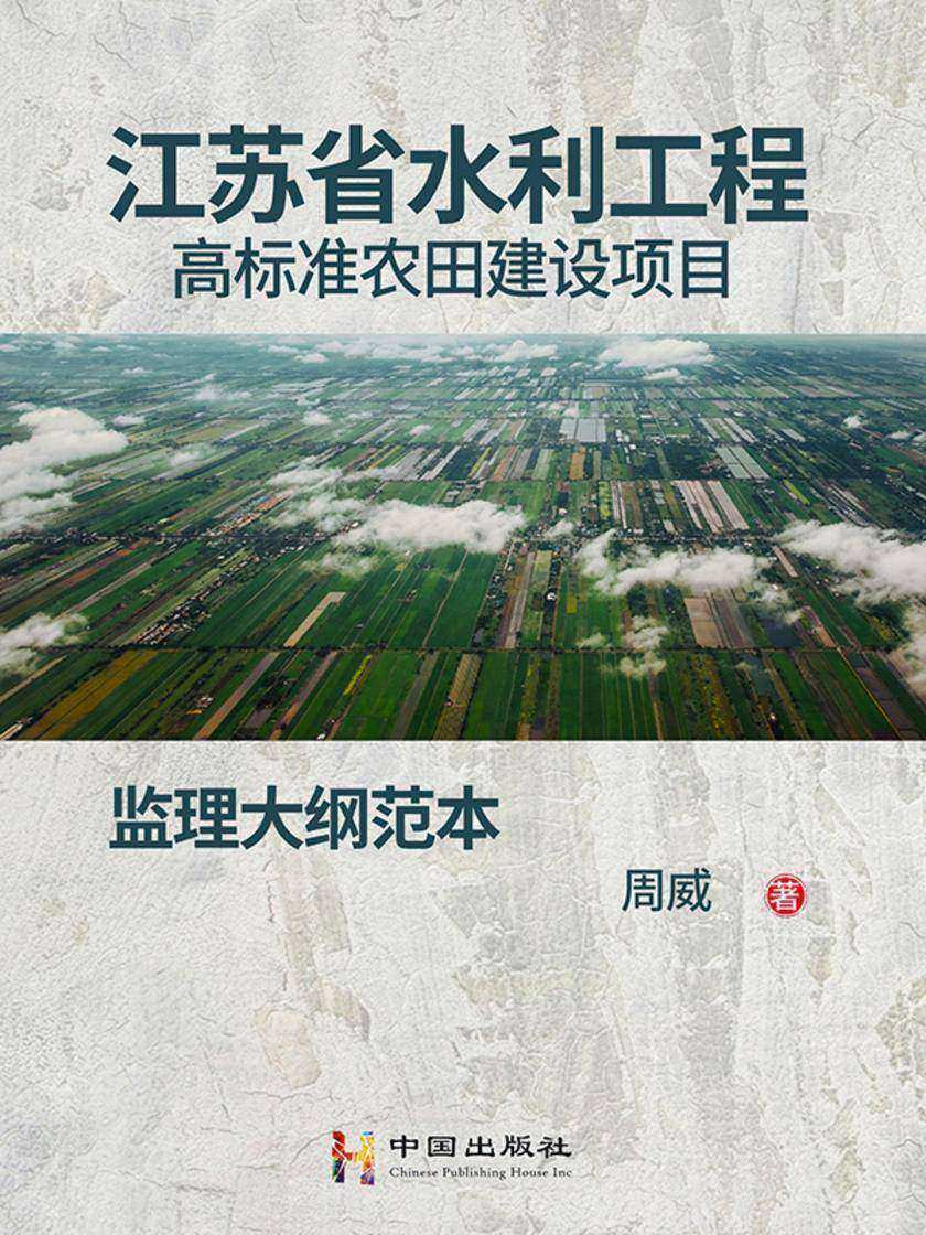江苏省水利工程高标准农田建设项目监理大纲范本