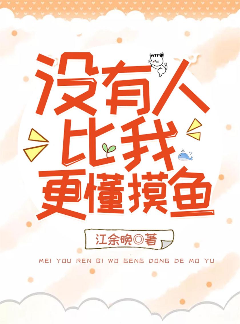 没有人比我更懂摸鱼