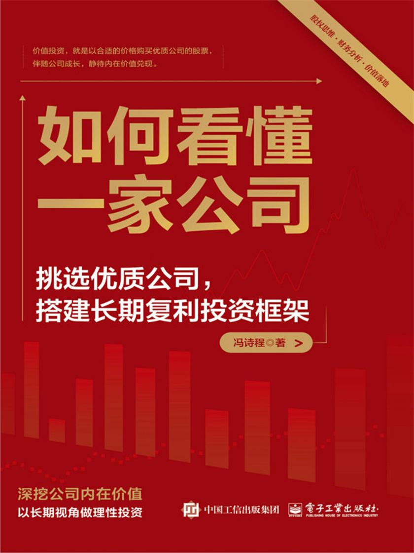 如何看懂一家公司:挑选优质公司,搭建长期复利投资框架