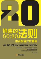 销售的80：20法则(仅适用PC阅读)