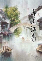 再遇江南