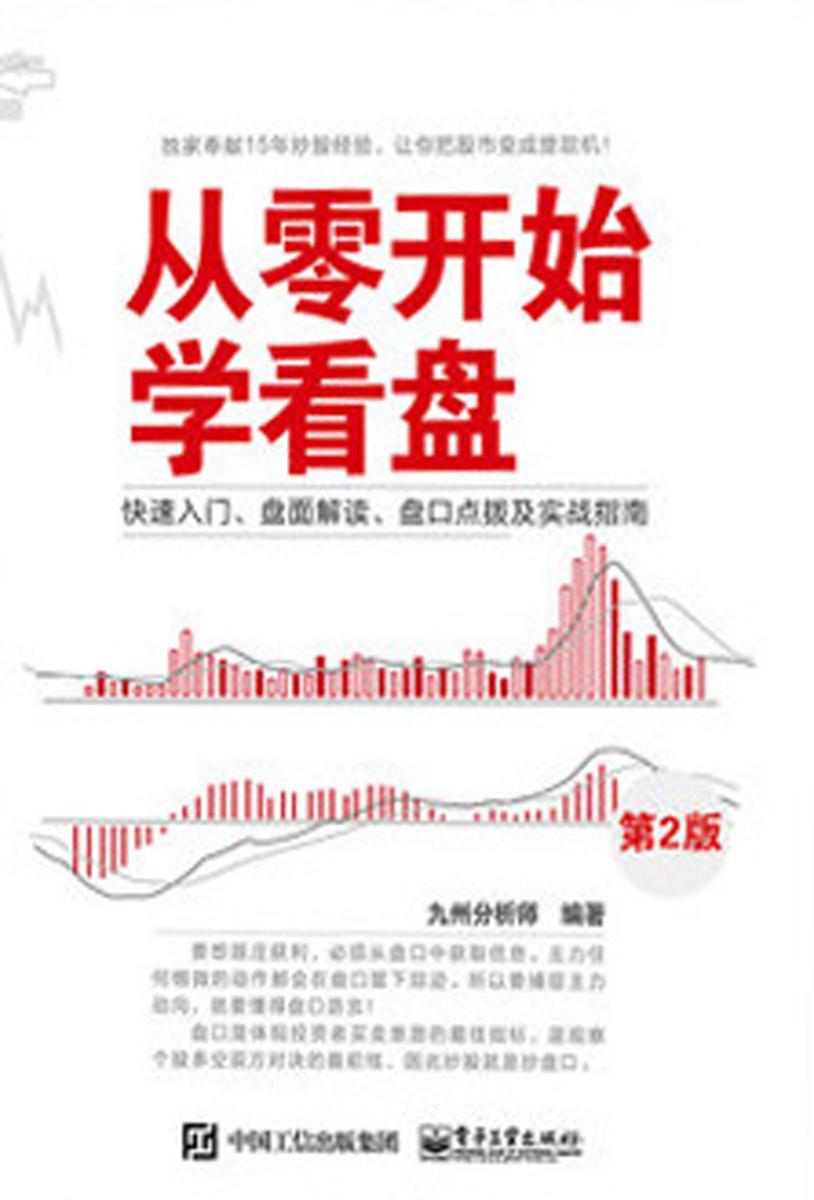 从零开始学看盘：快速入门、盘面解读、盘口点拨及实战指南(第2版)