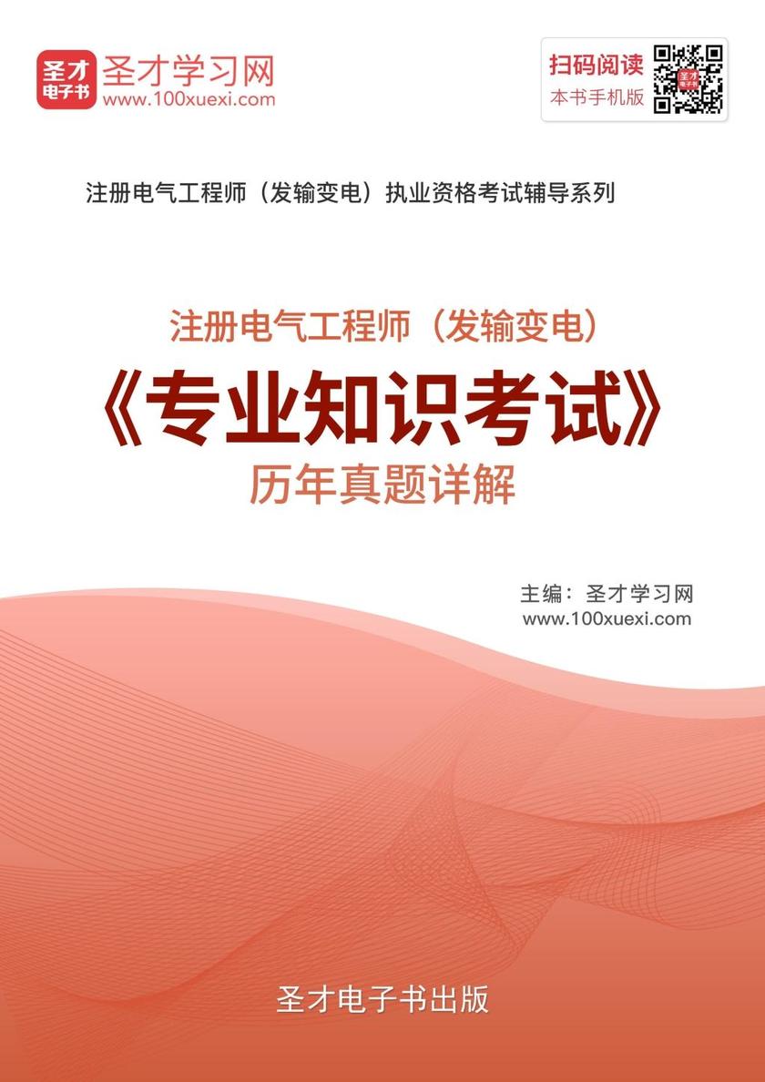 2017年注册电气工程师（发输变电）《专业知识考试》历年真题详解
