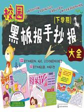 黑板报手抄报资料大全(下学期)