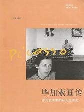 毕加索画传