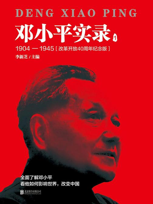 邓小平实录1：1904—1945（改革开放40周年纪念版）