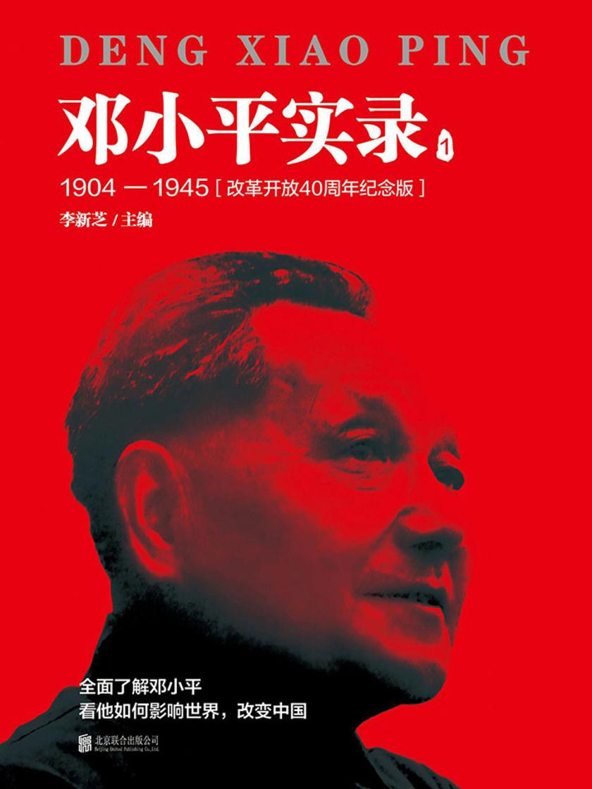 邓小平实录1:1904—1945(改革开放40周年纪念版)