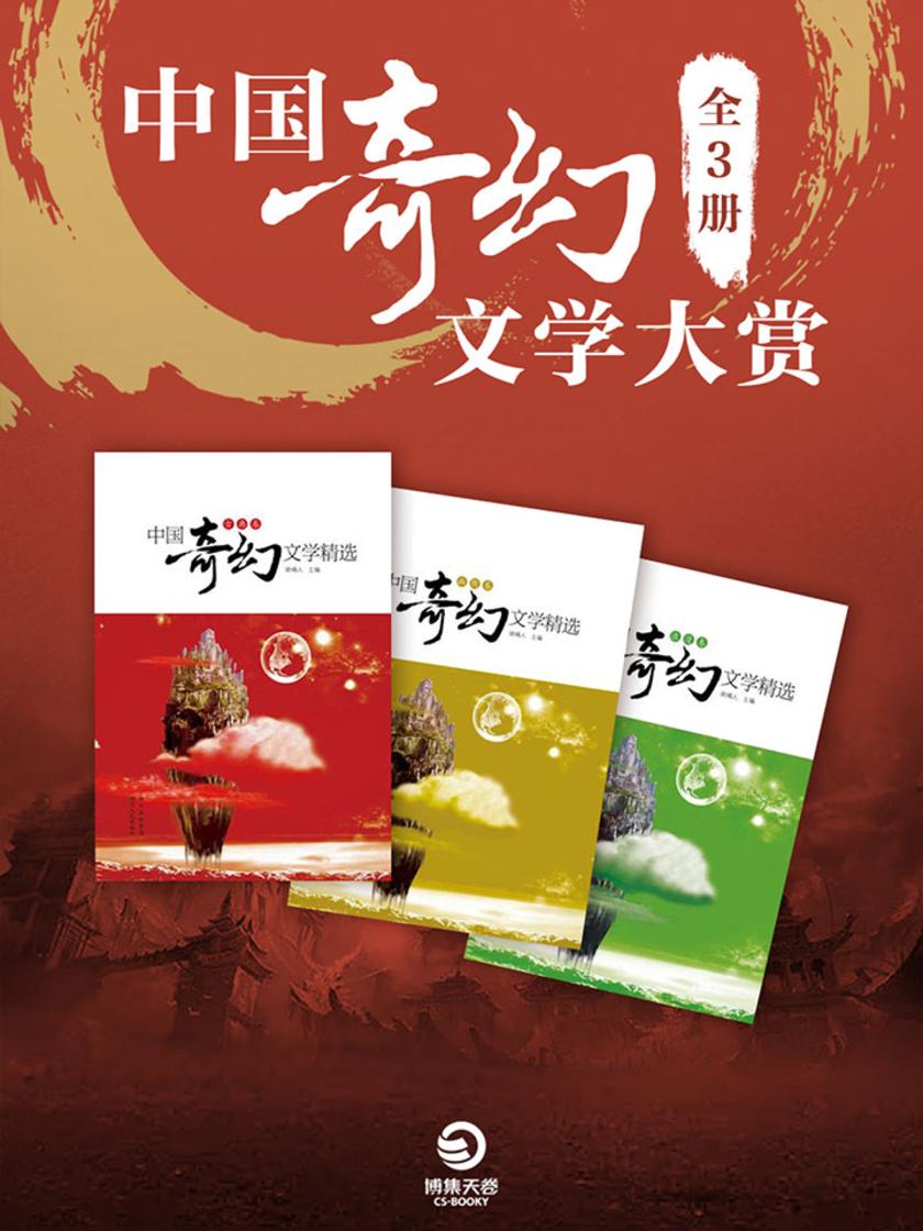 中国奇幻文学大赏(全三卷)