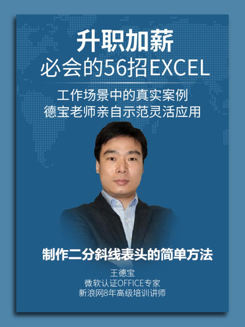 第5集 制作二分斜线表头的简单方法(此商品为视频课程)