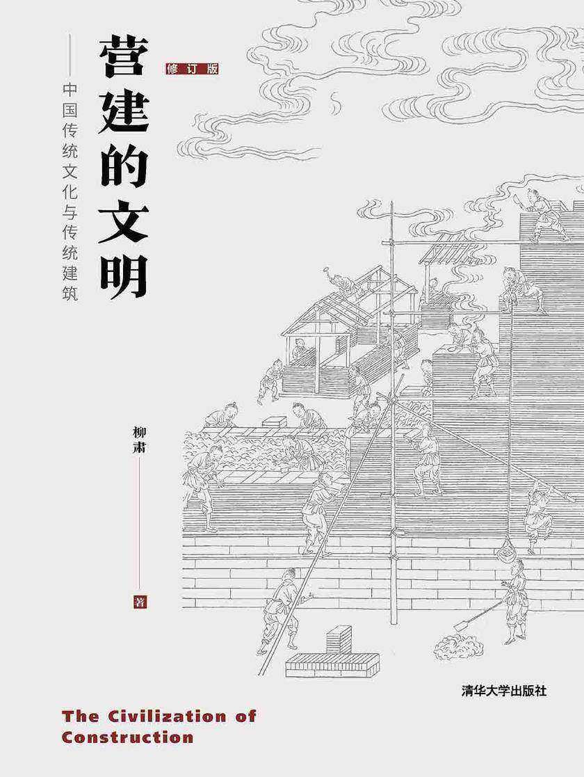 营建的文明——中国传统文化与传统建筑(修订版)