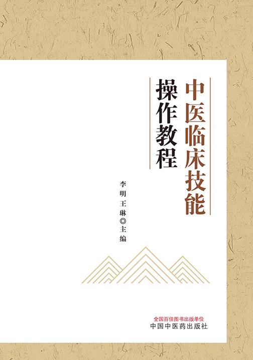 中医临床技能操作教程