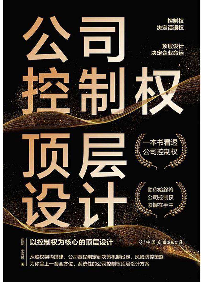 公司控制权顶层设计