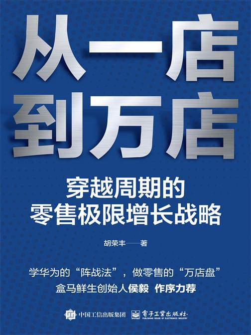 从一店到万店:穿越周期的零售极限增长战略
