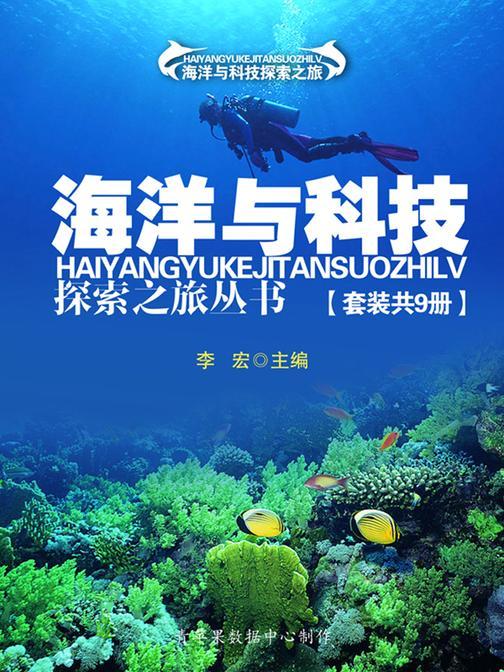 海洋与科技探索之旅丛书(套装共9册)
