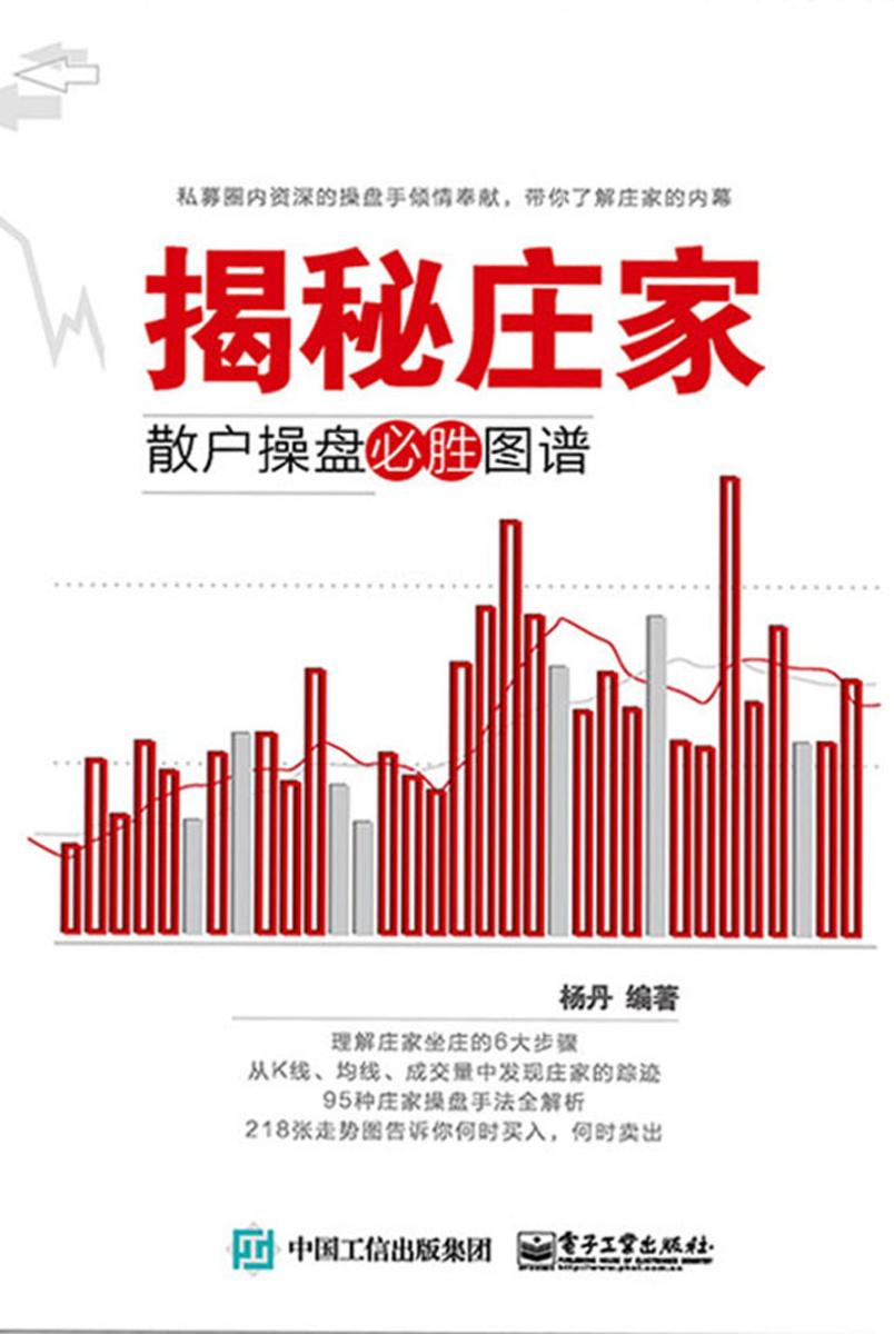 揭秘庄家：散户操盘必胜图谱