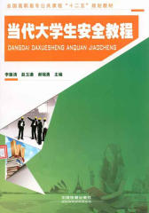 当代大学生安全教程