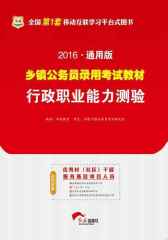 （2016）通用版乡镇公务员录用考试教材：行政职业能力测验