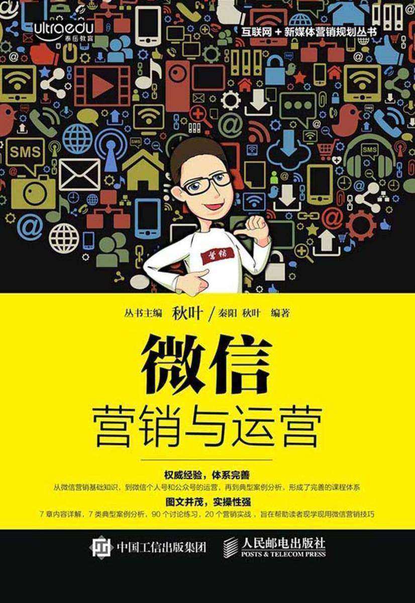 微信营销与运营