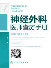 神经外科医师查房手册