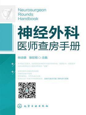 神经外科医师查房手册