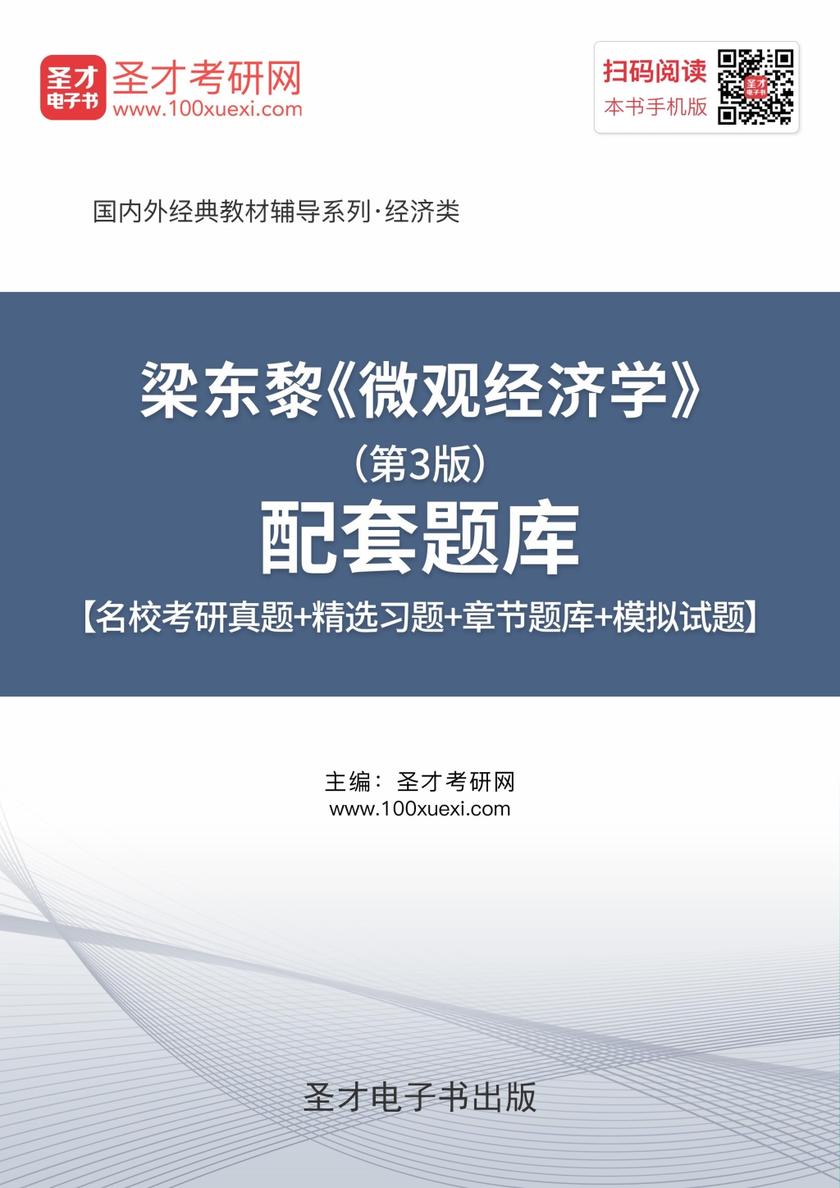 梁东黎《微观经济学》（第3版）配套题库【名校考研真题＋精选习题＋章节题库＋模拟试题】