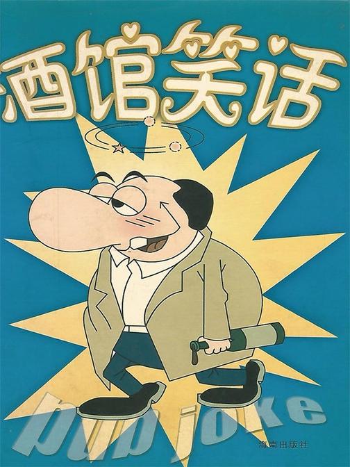 酒馆笑话