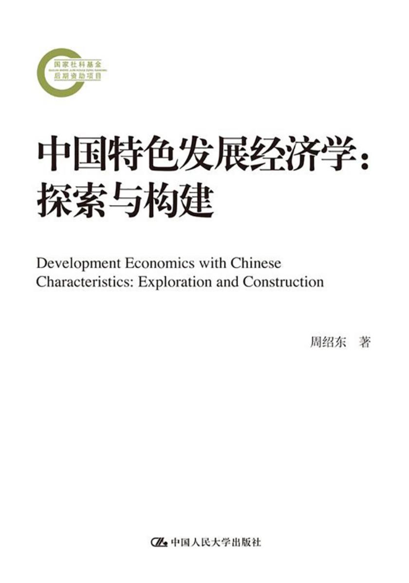 中国特色发展经济学：探索与构建(国家社科基金后期资助项目)