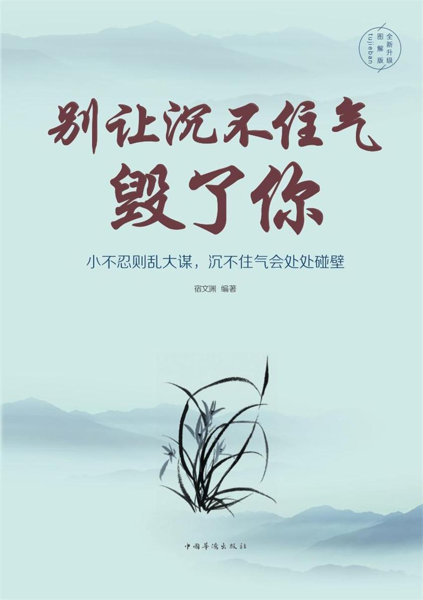 别让沉不住气毁了你：全新升级图解版