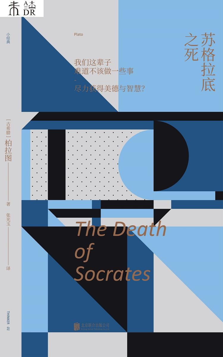 未读小经典:苏格拉底之死