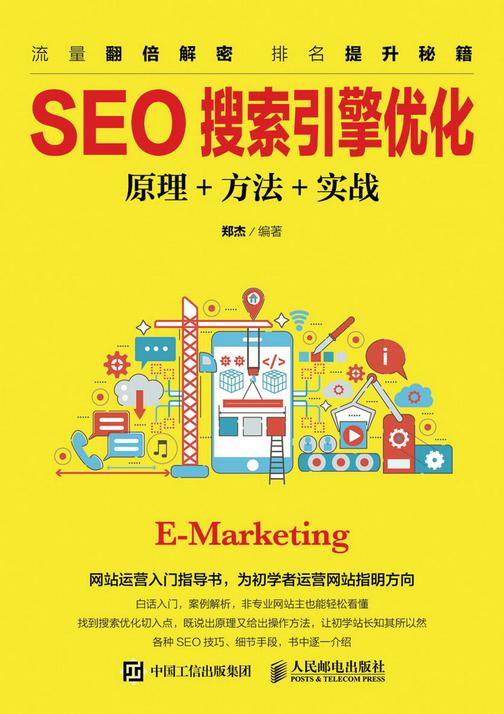 SEO搜索引擎优化:原理+方法+实战