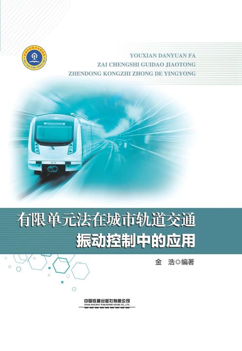 有限单元法在城市轨道交通振动控制中的应用