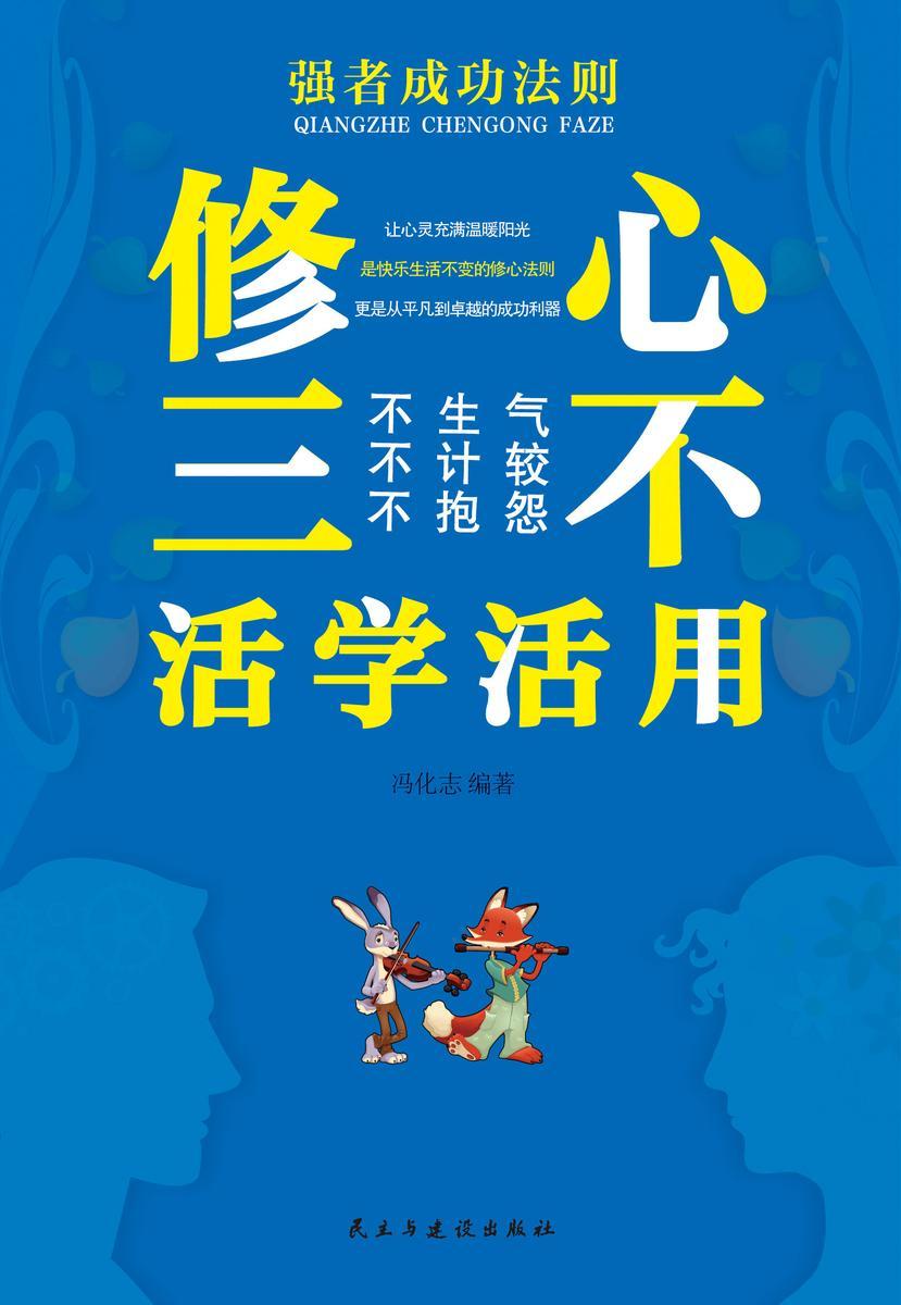 修心三不活学活用