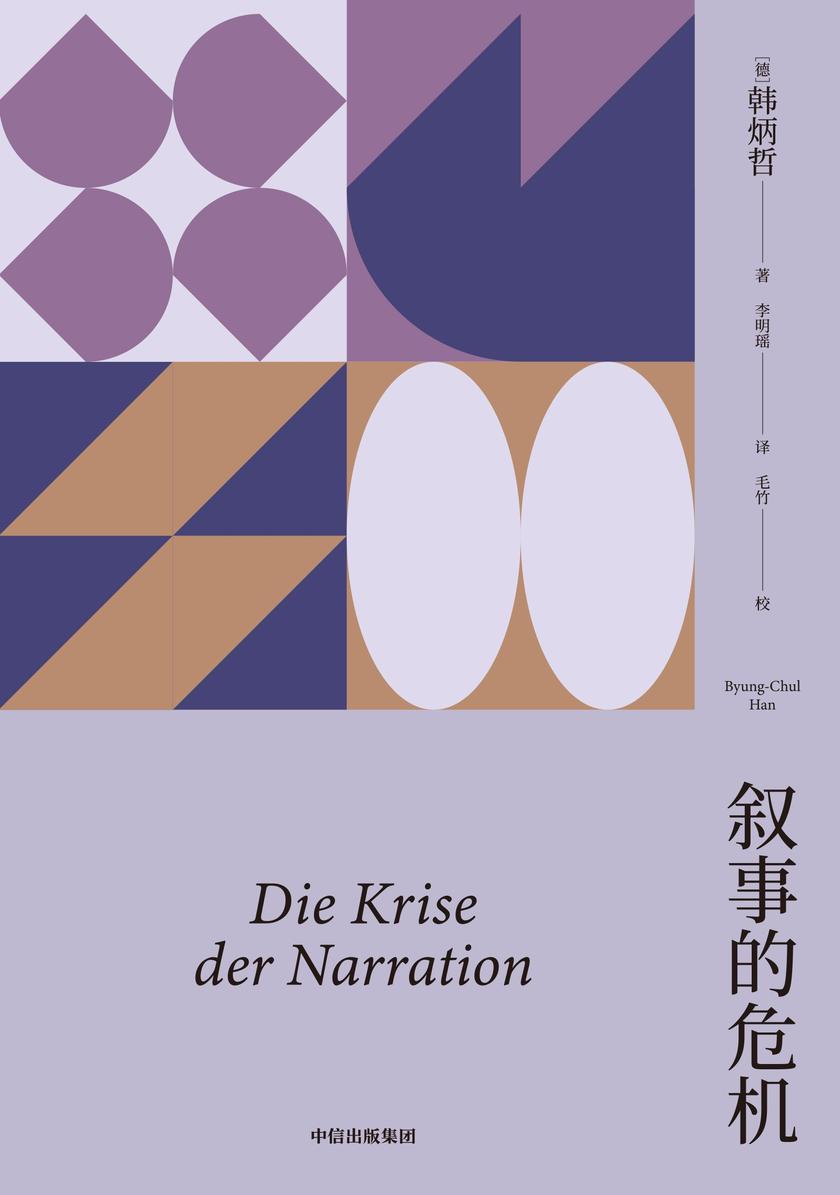 叙事的危机(韩炳哲作品系列)