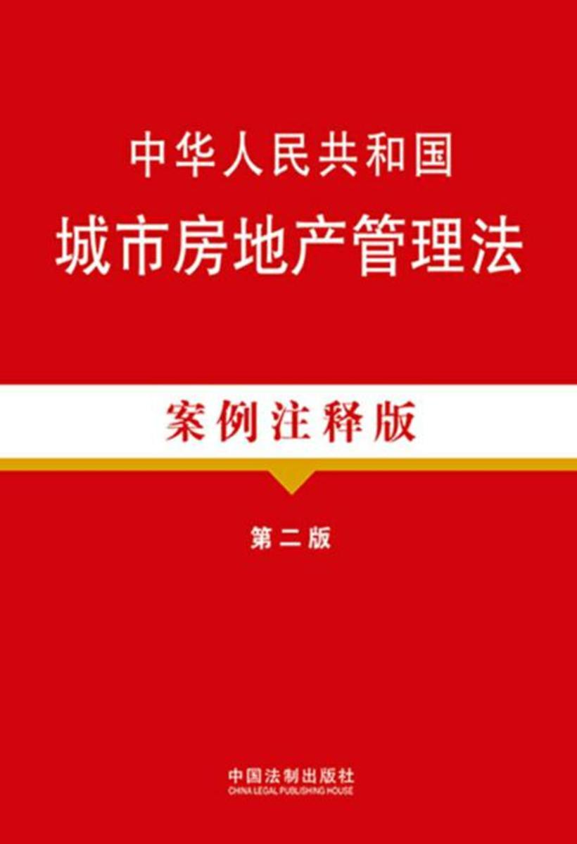 中华人民共和国城市房地产管理法:案例注释版(第二版)