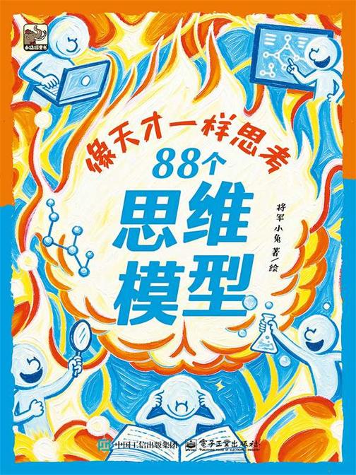 像天才一样思考 88个思维模型