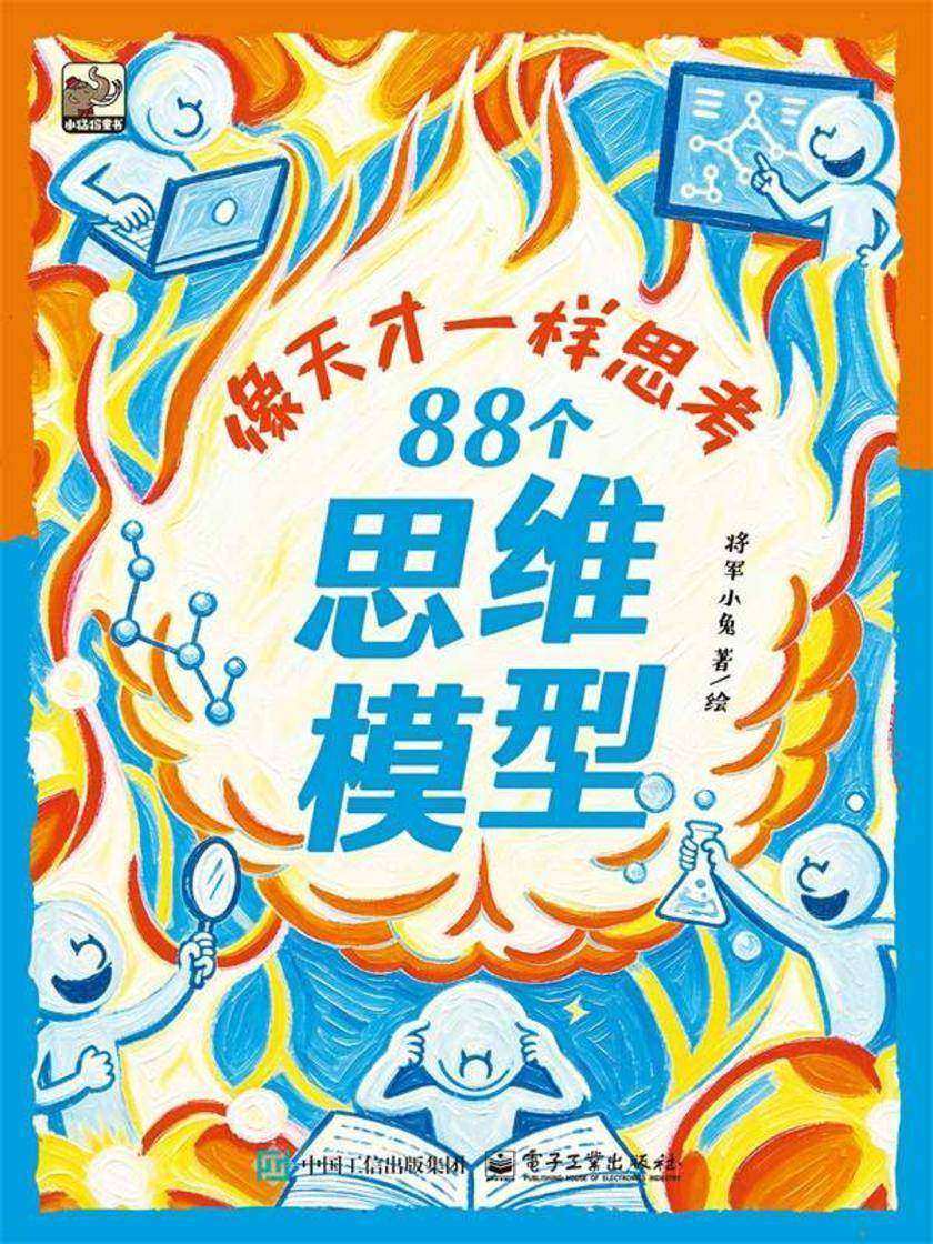 像天才一样思考 88个思维模型