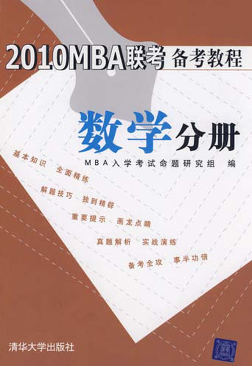 2010 MBA联考备考教程.数学分册