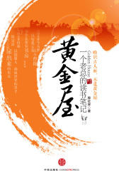 黄金屋：一个老总的读书笔记