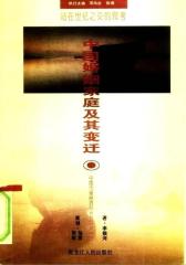 中国婚姻家庭及其变迁(仅适用PC阅读)