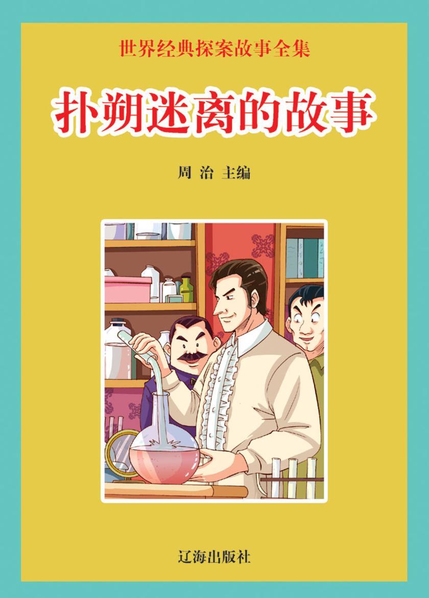 扑朔迷离的故事