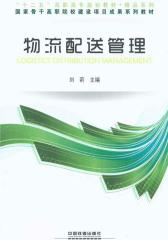 物流配送管理(十二五高职高专规划教材)/精品系列