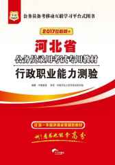 （2017）河北省公务员录用考试专用教材：行政职业能力测验