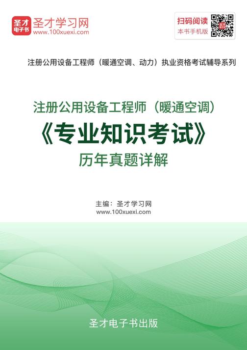 注册公用设备工程师（暖通空调）《专业知识考试》历年真题详解