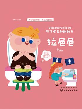 好习惯互动翻翻书-拉??