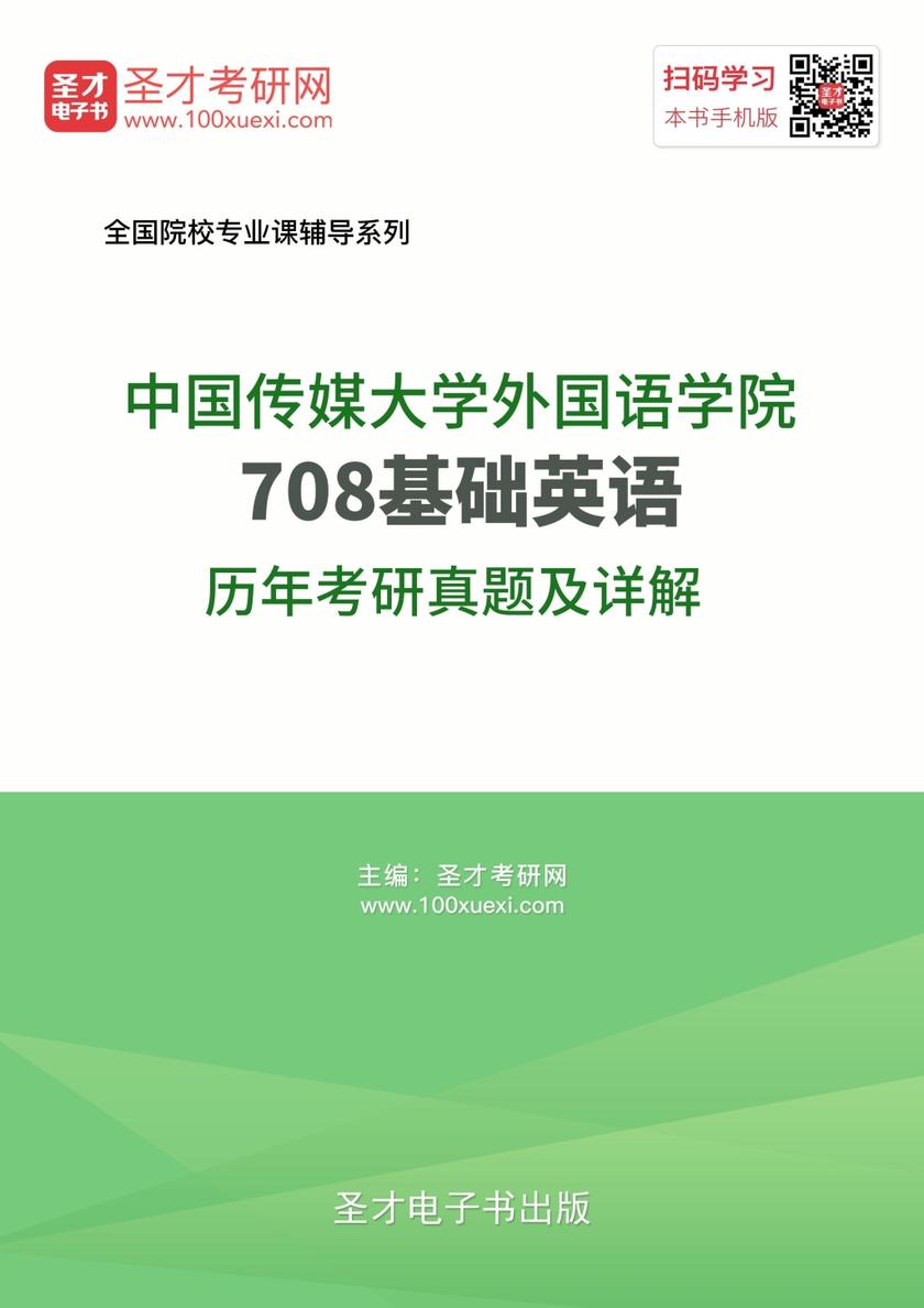 中国传媒大学外国语学院708基础英语历年考研真题及详解