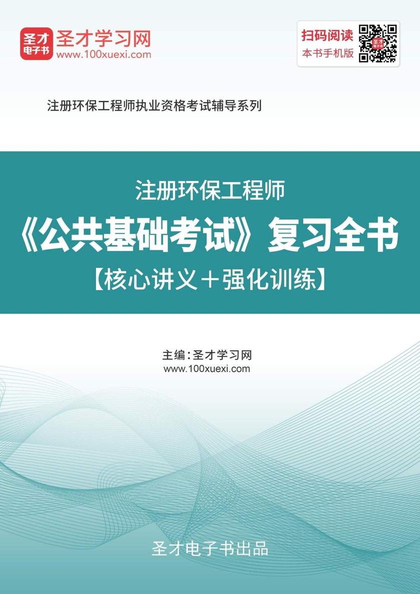 2019年注册环保工程师《公共基础考试》复习全书【核心讲义＋强化训练】