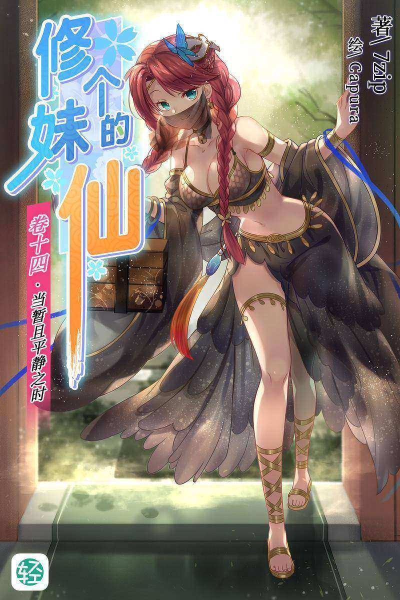 修个妹的仙Vol.14