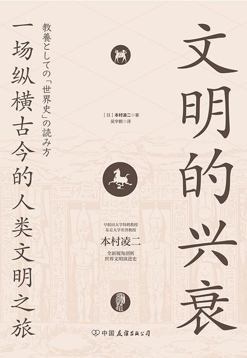 文明的兴衰:一场纵横古今的人类文明之旅